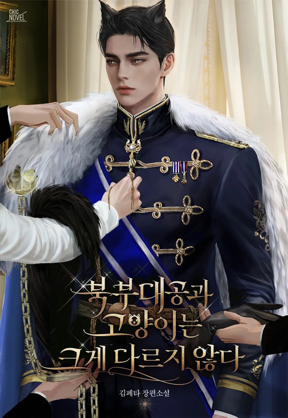 Đại Công Tước Phương Bắc Cũng Chẳng Khác Mèo Là Mấy Novel