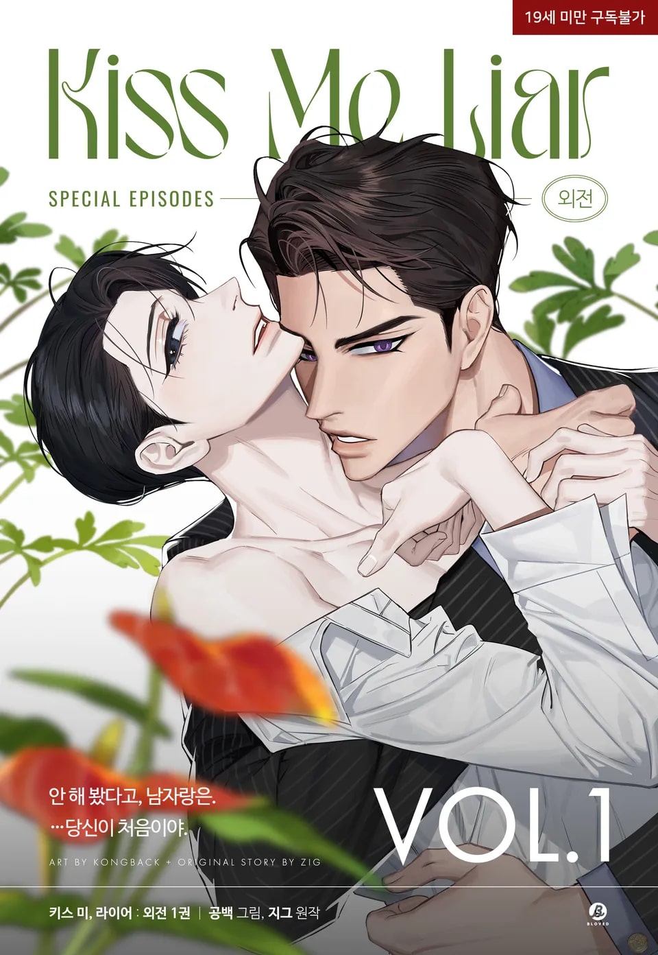 Kiss Me Liar (Side story)