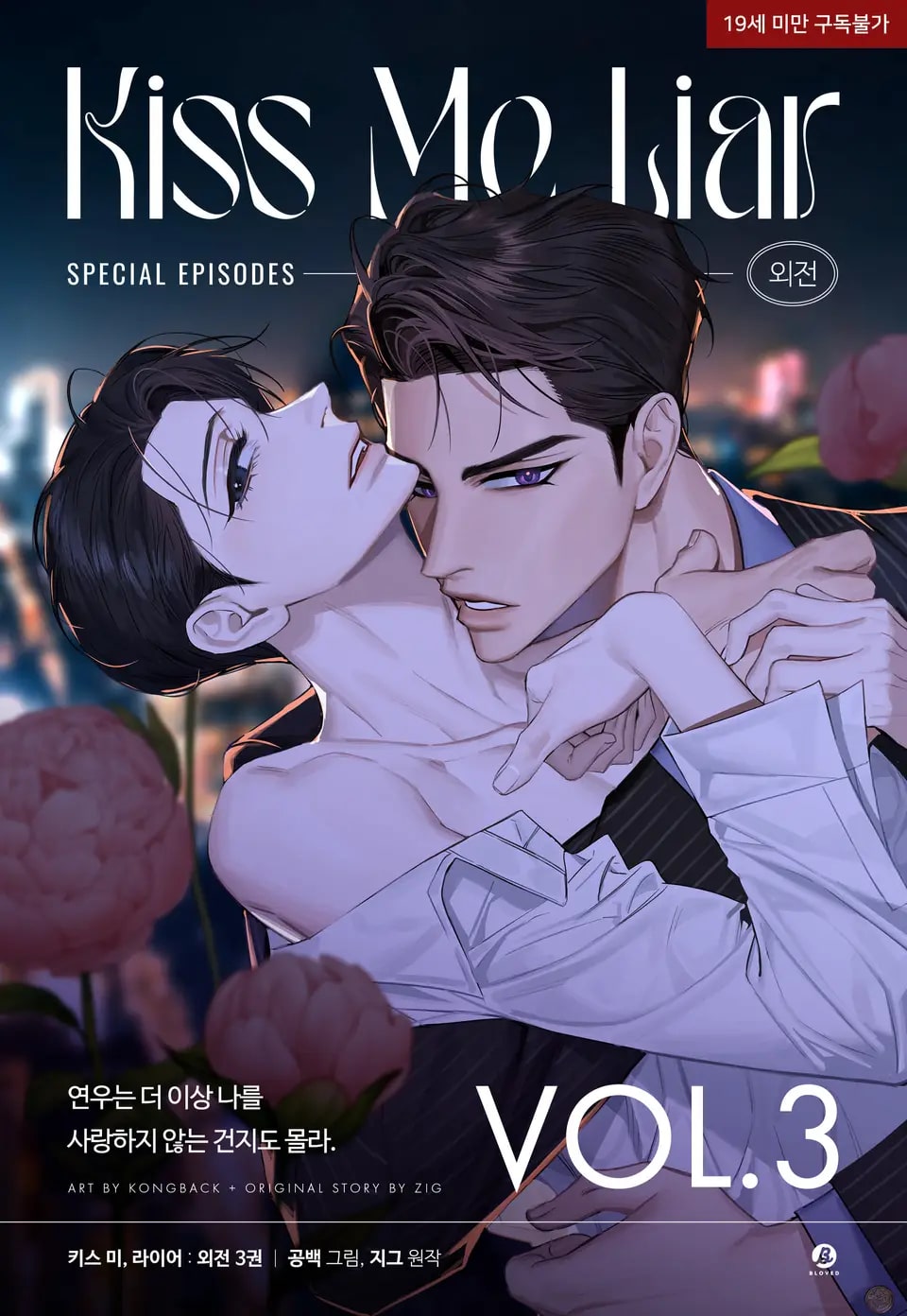 Kiss Me Liar (Side story)