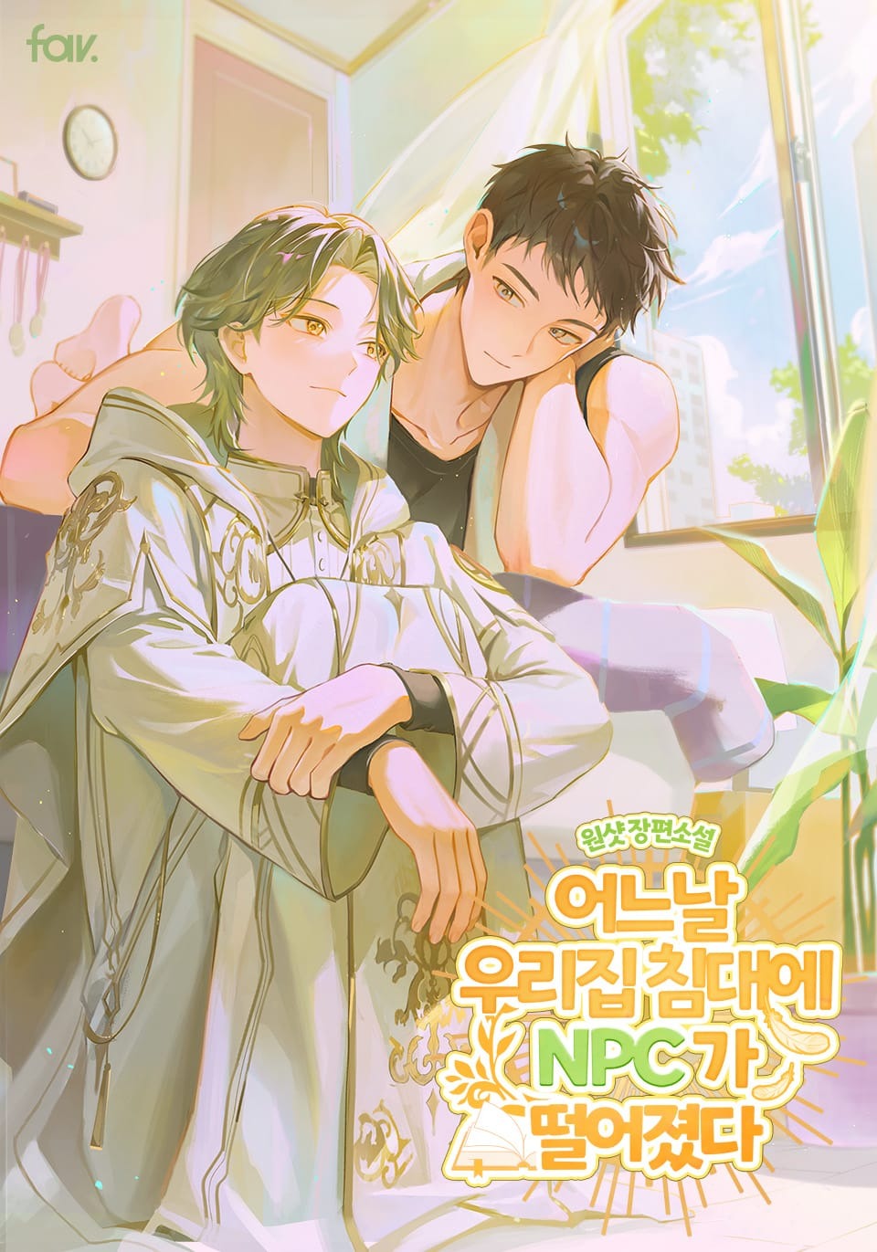 Một Ngày Nọ, Bỗng Một NPC Rơi Xuống Giường Nhà Tôi Novel