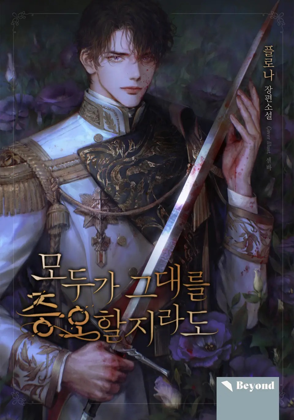 [NOVEL] Dẫu Cho Thế Gian Này Căm Ghét Người