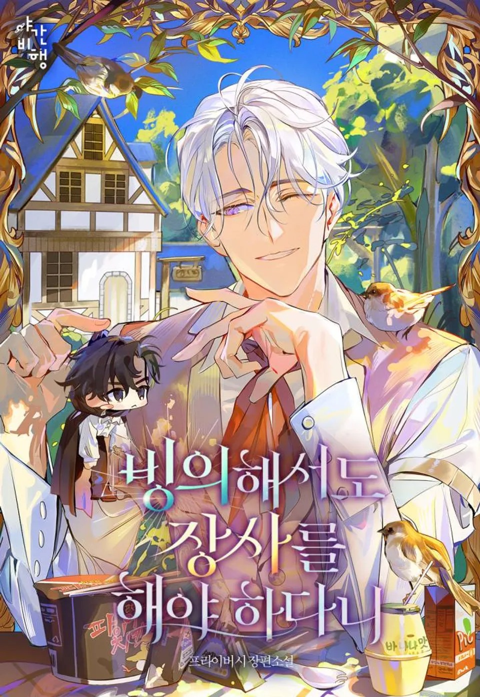 [NOVEL] Nhập Xác Rồi Mà Vẫn Không Thoát Khỏi Kiếp Buôn Bán Sao