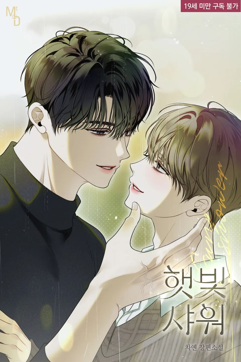 Tắm Nắng (Side story)